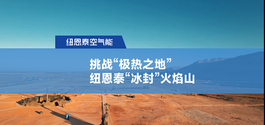 挑战“极热之地”，，，钱柜qg777“冰封”火焰山